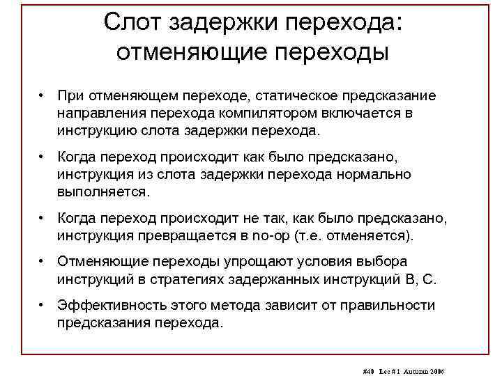 Слот задержки перехода: отменяющие переходы • При отменяющем переходе, статическое предсказание направления перехода компилятором