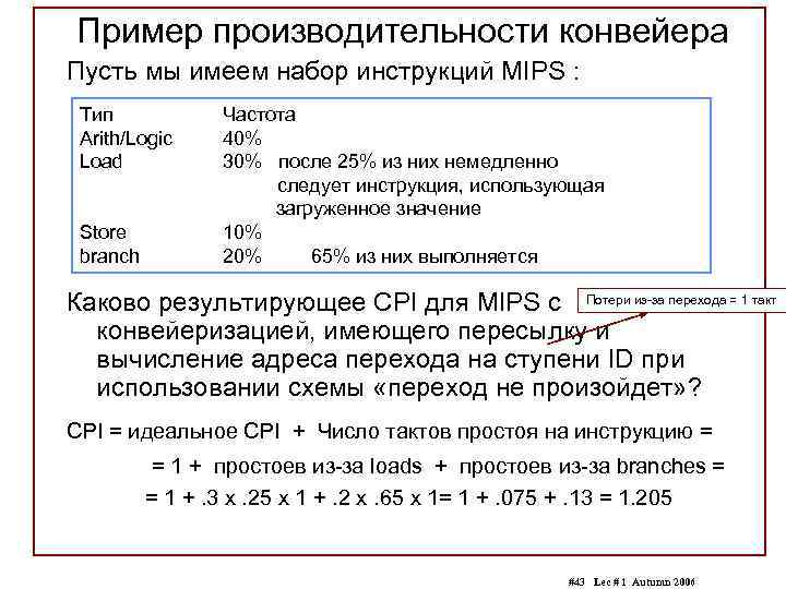 Пример производительности конвейера Пусть мы имеем набор инструкций MIPS : Тип Arith/Logic Load Store