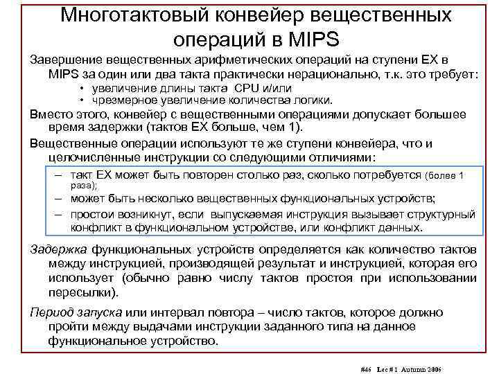 Многотактовый конвейер вещественных операций в MIPS Завершение вещественных арифметических операций на ступени EX в