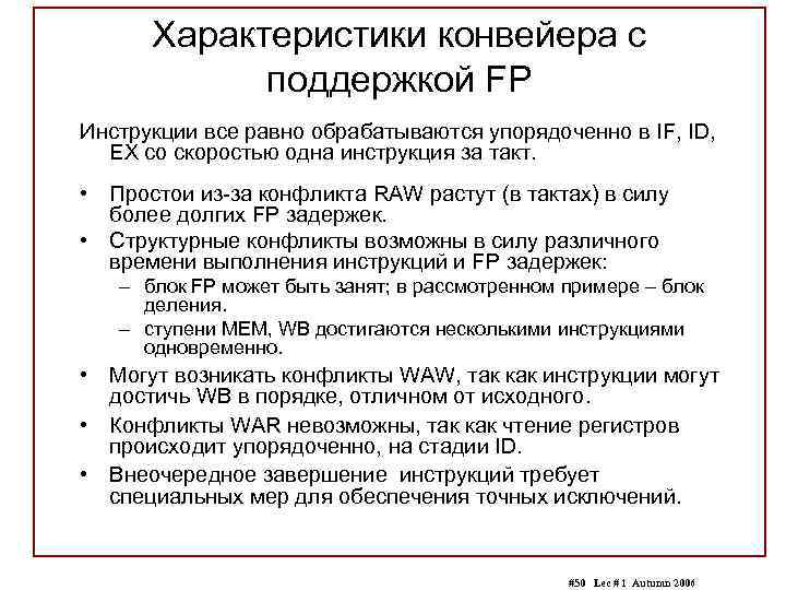 Характеристики конвейера с поддержкой FP Инструкции все равно обрабатываются упорядоченно в IF, ID, EX