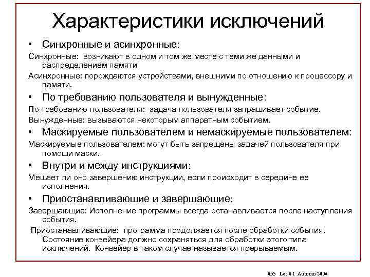 Характеристики исключений • Синхронные и асинхронные: Синхронные: возникают в одном и том же месте