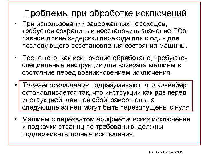 Проблемы при обработке исключений • При использовании задержанных переходов, требуется сохранить и восстановить значение