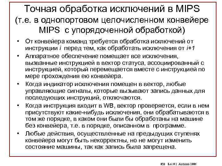 Точная обработка исключений в MIPS (т. е. в однопортовом целочисленном конвейере MIPS с упорядоченной