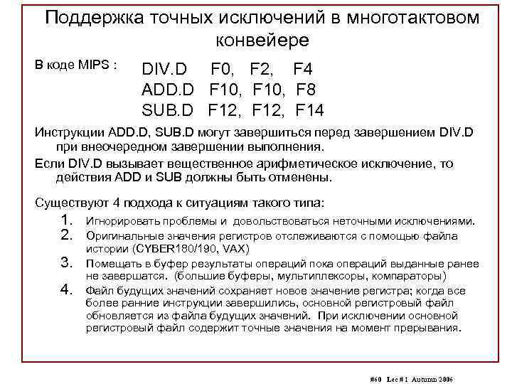 Поддержка точных исключений в многотактовом конвейере В коде MIPS : DIV. D F 0,