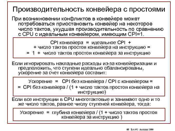 Производительность конвейера с простоями При возникновении конфликтов в конвейере может потребоваться приостановить конвейер на