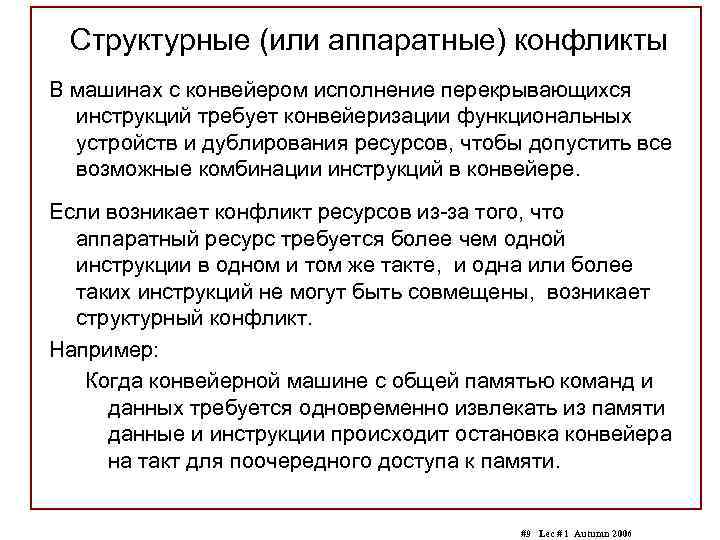 Структурные (или аппаратные) конфликты В машинах с конвейером исполнение перекрывающихся инструкций требует конвейеризации функциональных