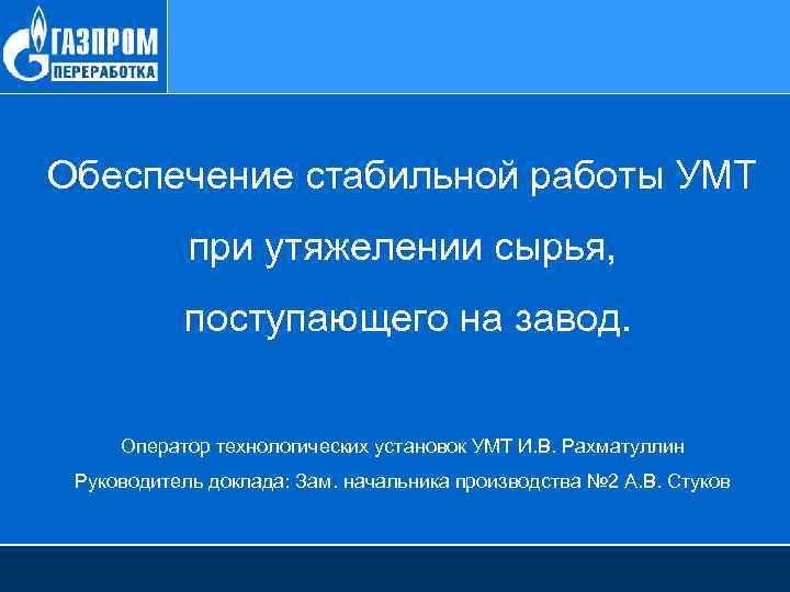 Обеспечение стабильной работы УМТ при утяжелении сырья, поступающего на завод. Оператор технологических установок УМТ