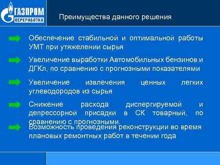 Преимущества данного решения Обеспечение стабильной и оптимальной работы УМТ при утяжелении сырья Увеличение выработки