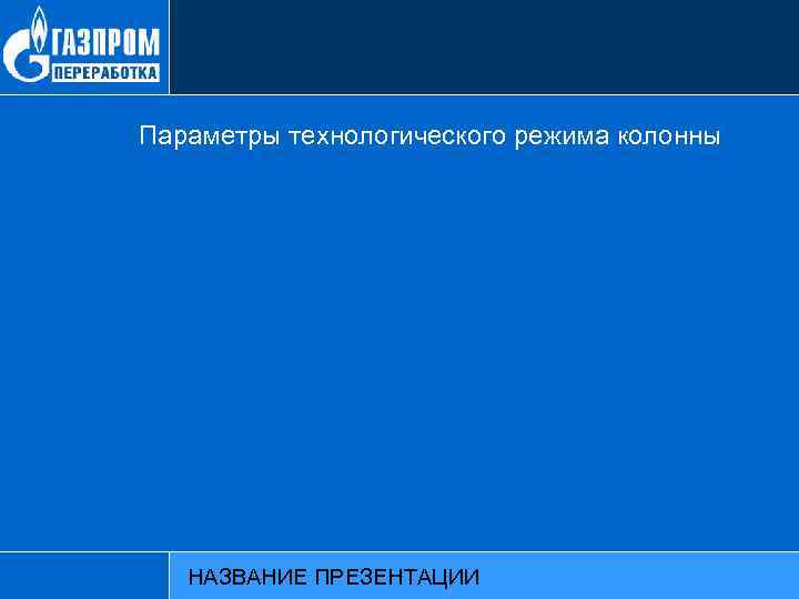 Параметры технологического режима колонны НАЗВАНИЕ ПРЕЗЕНТАЦИИ 