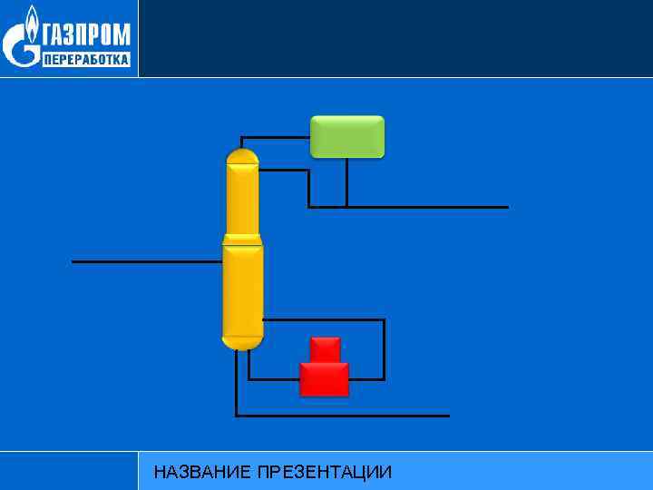 НАЗВАНИЕ ПРЕЗЕНТАЦИИ 