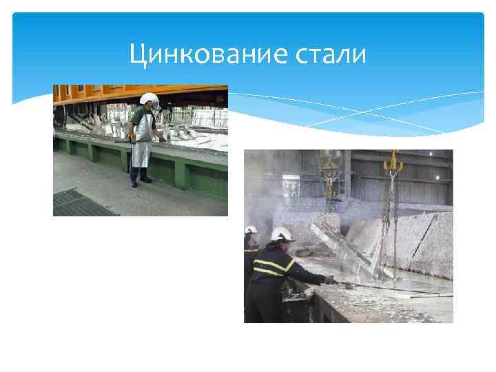 Цинкование стали 