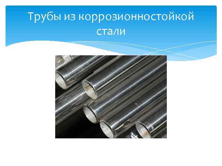 Трубы из коррозионностойкой стали 