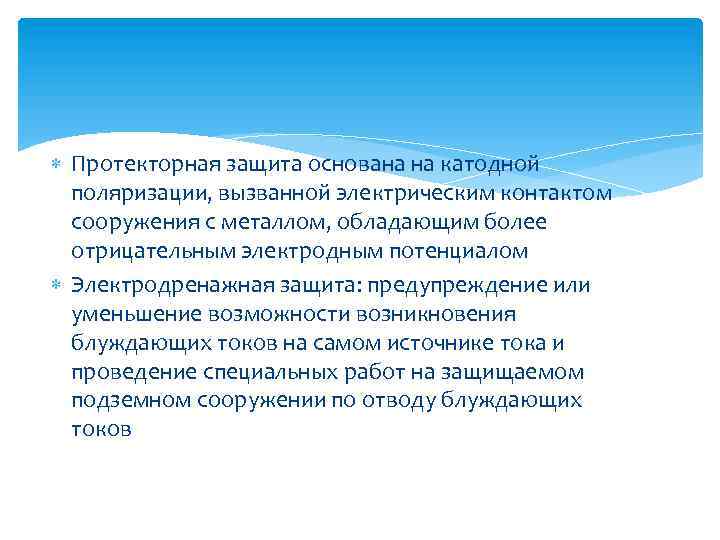  Протекторная защита основана на катодной поляризации, вызванной электрическим контактом сооружения с металлом, обладающим