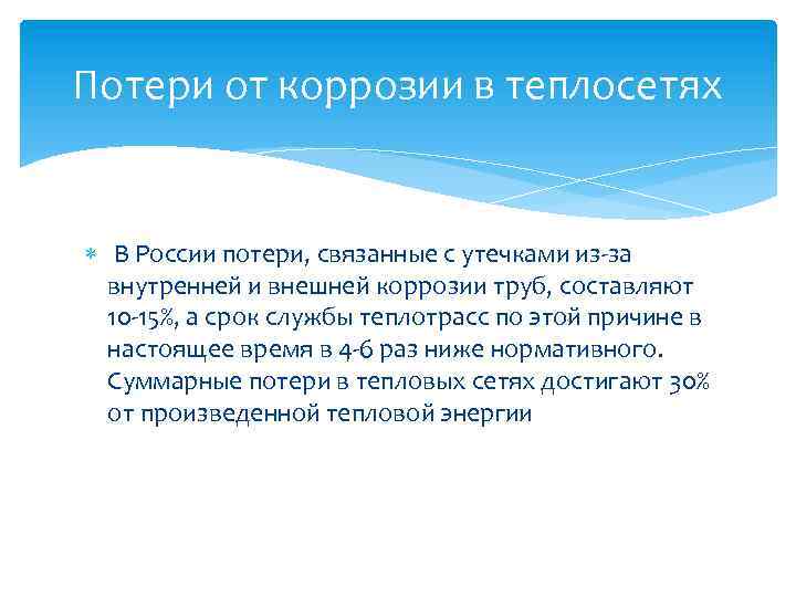 Потери от коррозии в теплосетях В России потери, связанные с утечками из за внутренней