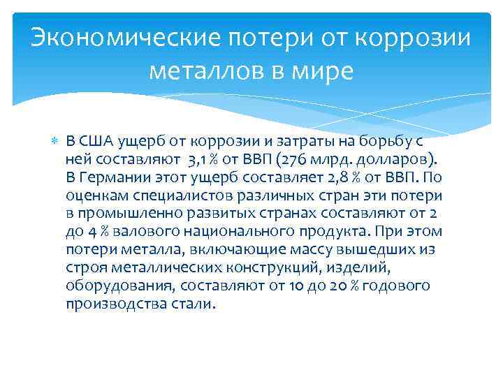 Экономические потери от коррозии металлов в мире В США ущерб от коррозии и затраты