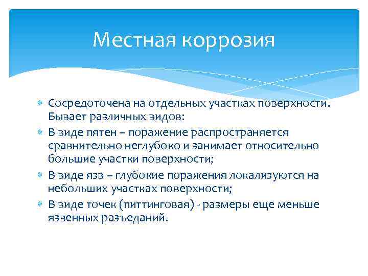 Местная коррозия Сосредоточена на отдельных участках поверхности. Бывает различных видов: В виде пятен –