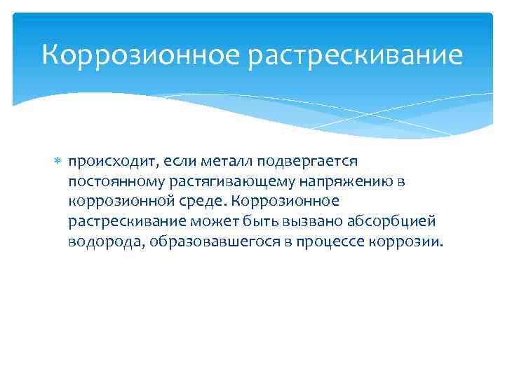 Коррозионное растрескивание происходит, если металл подвергается постоянному растягивающему напряжению в коррозионной среде. Коррозионное растрескивание