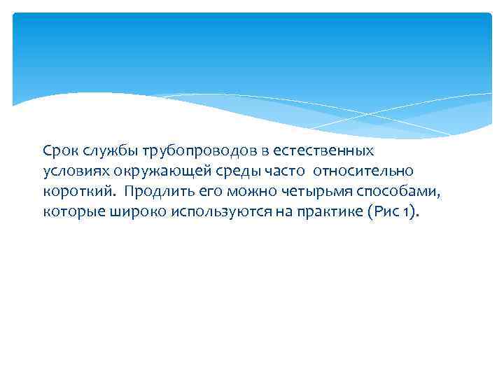 Срок службы трубопроводов в естественных условиях окружающей среды часто относительно короткий. Продлить его можно
