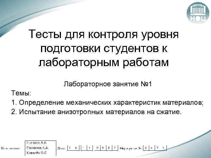 Тесты для контроля уровня подготовки студентов к лабораторным работам Лабораторное занятие № 1 Темы: