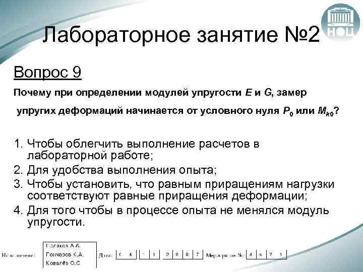 Лабораторное занятие № 2 Вопрос 9 Почему при определении модулей упругости Е и G,