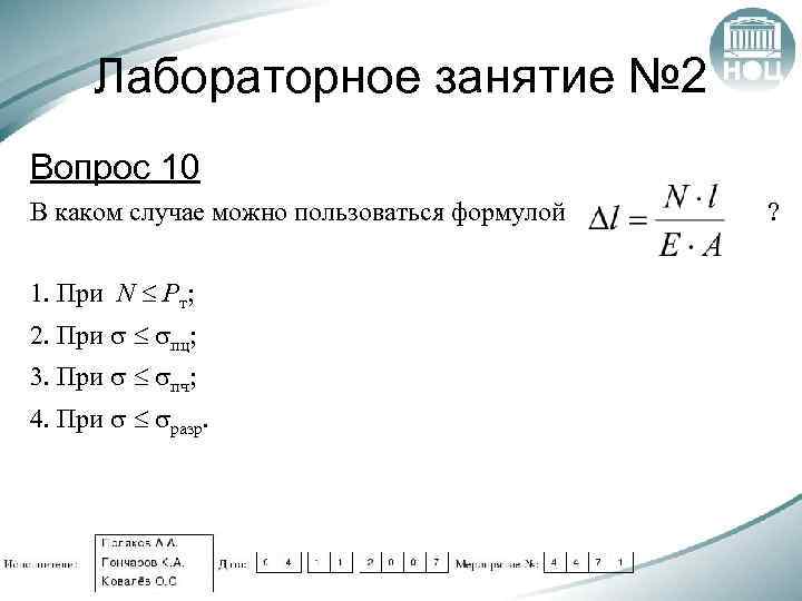 Лабораторное занятие № 2 Вопрос 10 В каком случае можно пользоваться формулой 1. При