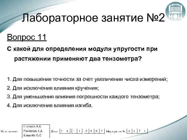 Лабораторное занятие № 2 Вопрос 11 С какой для определения модуля упругости при растяжении