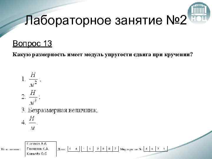 Лабораторное занятие № 2 Вопрос 13 Какую размерность имеет модуль упругости сдвига при кручении?