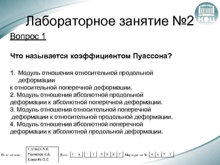 Лабораторное занятие № 2 Вопрос 1 Что называется коэффициентом Пуассона? 1. Модуль отношения относительной