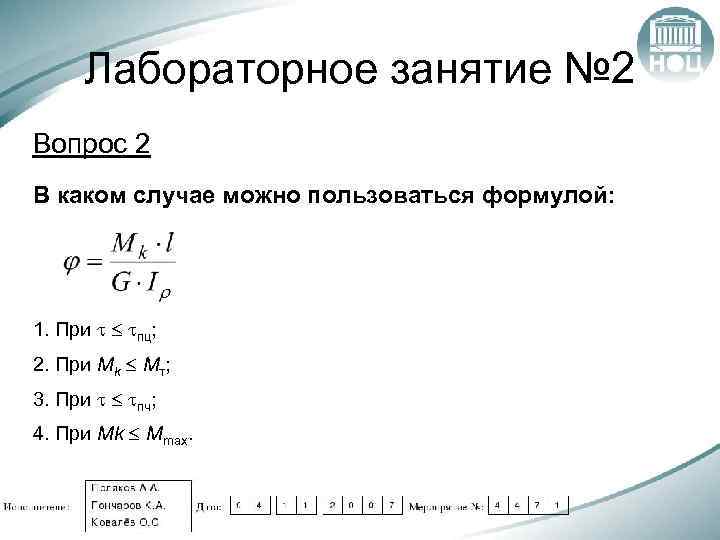 Лабораторное занятие № 2 Вопрос 2 В каком случае можно пользоваться формулой: 1. При
