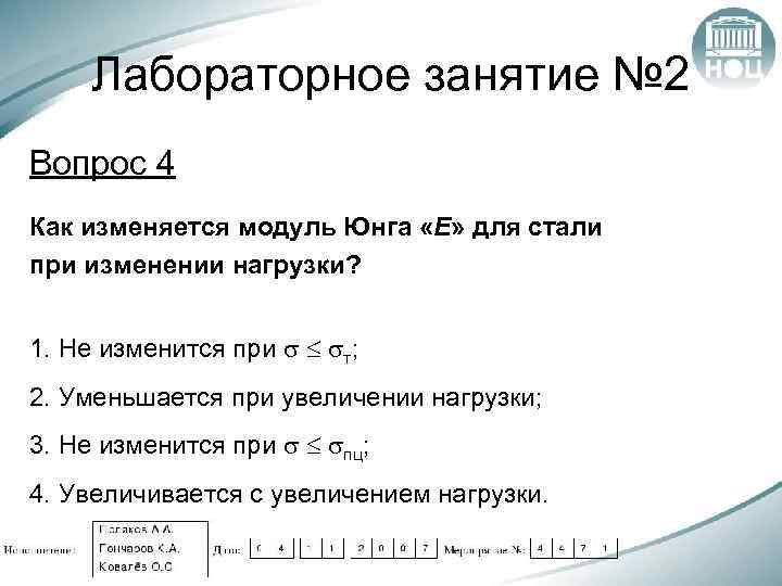 Лабораторное занятие № 2 Вопрос 4 Как изменяется модуль Юнга «Е» для стали при
