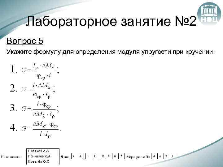Лабораторное занятие № 2 Вопрос 5 Укажите формулу для определения модуля упругости при кручении: