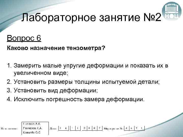 Лабораторное занятие № 2 Вопрос 6 Каково назначение тензометра? 1. Замерить малые упругие деформации