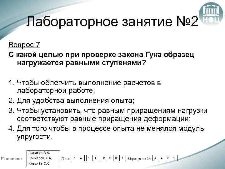 Лабораторное занятие № 2 Вопрос 7 С какой целью при проверке закона Гука образец