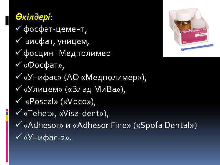 Өкілдері: ü фосфат-цемент, ü висфат, уницем, ü фосцин Медполимер ü «Фосфат» , ü «Унифас»