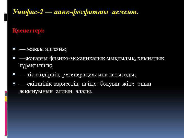 Унифас-2 — цинк-фосфатты цемент. Қасиеттері: — жақсы адгезия; —жоғарғы физико-механикалық мықтылық, химиялық тұрақтылық; —