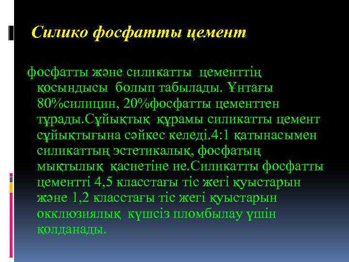  Силико фосфатты цемент фосфатты және силикатты цементтің қосындысы болып табылады. Ұнтағы 80%силицин, 20%фосфатты