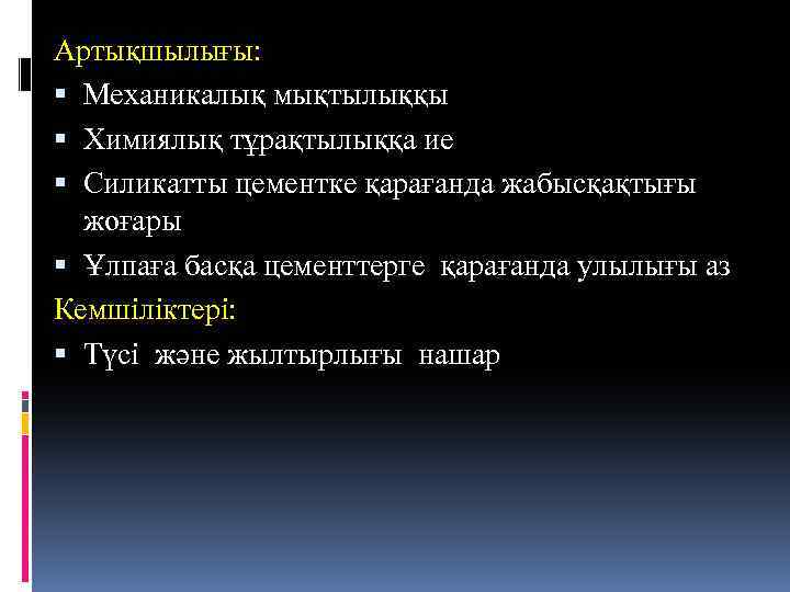 Артықшылығы: Механикалық мықтылыққы Химиялық тұрақтылыққа ие Силикатты цементке қарағанда жабысқақтығы жоғары Ұлпаға басқа цементтерге