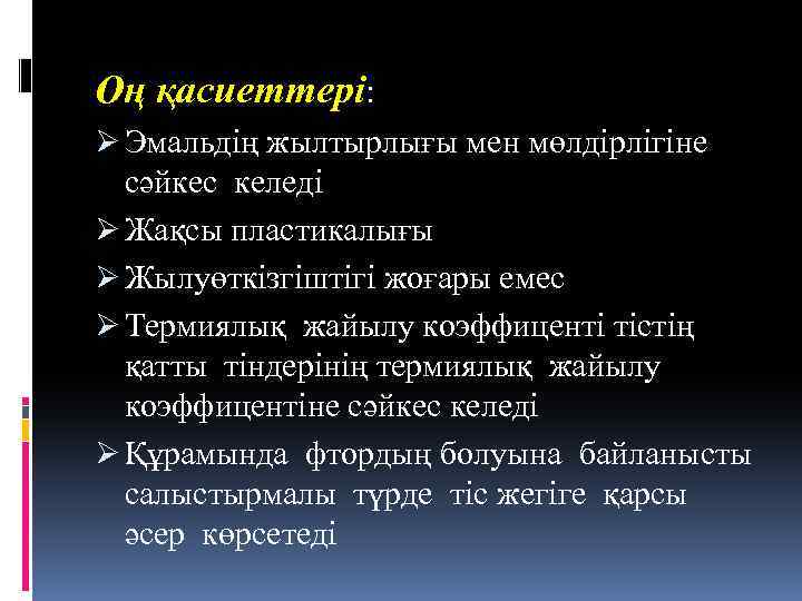 Оң қасиеттері: Ø Эмальдің жылтырлығы мен мөлдірлігіне сәйкес келеді Ø Жақсы пластикалығы Ø Жылуөткізгіштігі