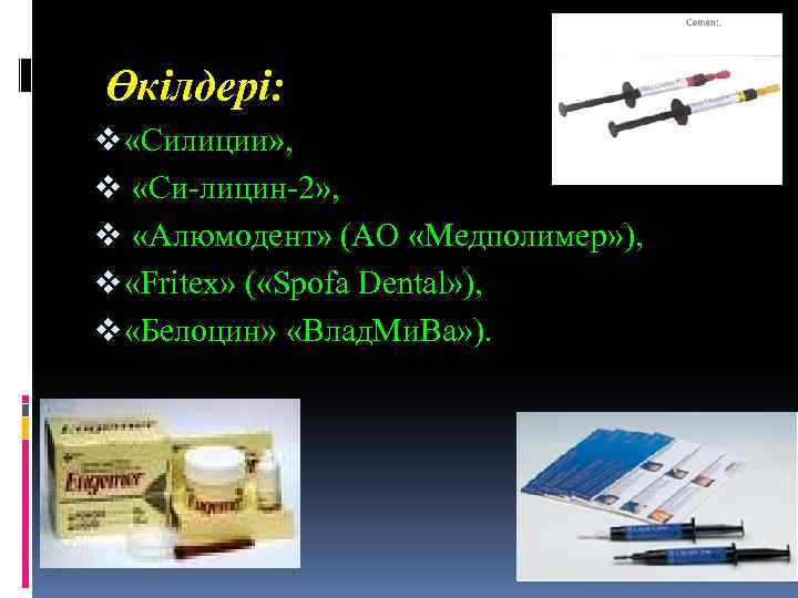 Өкілдері: v «Силиции» , v «Си-лицин-2» , v «Алюмодент» (АО «Медполимер» ), v «Fritex»