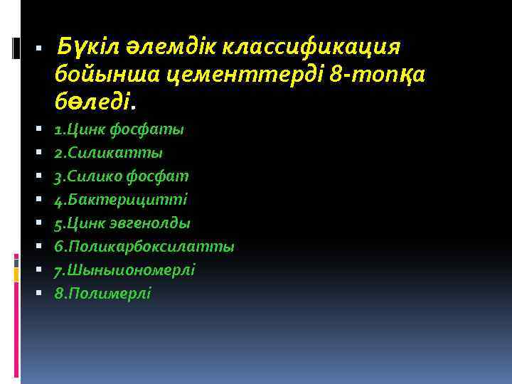  Бүкіл әлемдік классификация бойынша цементтерді 8 -топқа бөледі. 1. Цинк фосфаты 2. Силикатты