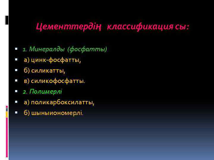  Цементтердің классификация сы: 1. Минералды (фосфатты) а) цинк-фосфатты, б) силикатты, в) силикофосфатты. 2.