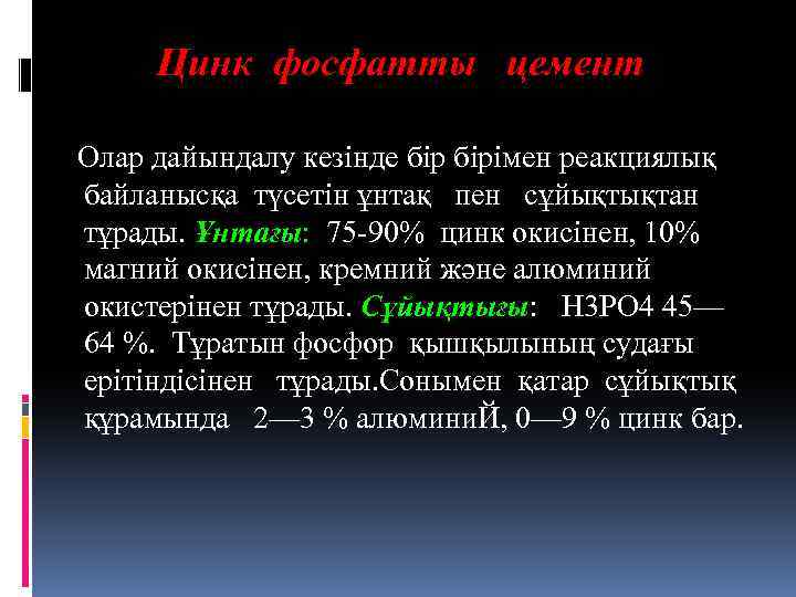 Цинк фосфатты цемент Олар дайындалу кезінде бірімен реакциялық байланысқа түсетін ұнтақ пен сұйықтықтан тұрады.