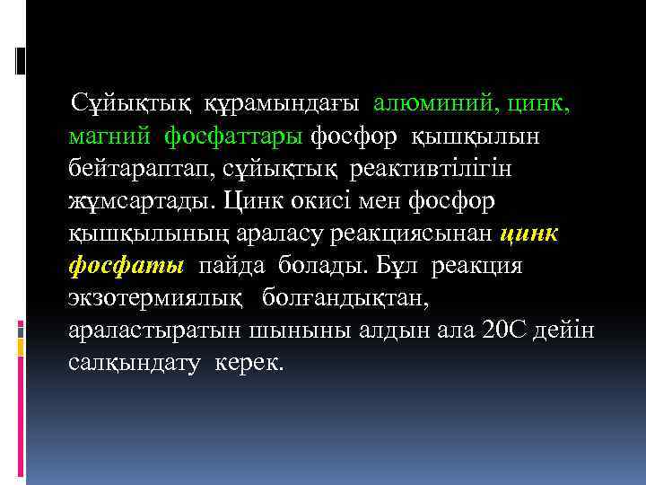 Сұйықтық құрамындағы алюминий, цинк, магний фосфаттары фосфор қышқылын бейтараптап, сұйықтық реактивтілігін жұмсартады. Цинк окисі