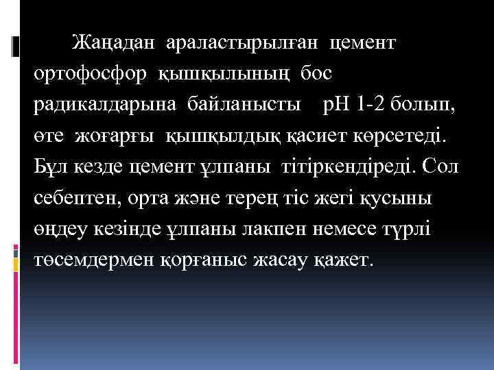 Жаңадан араластырылған цемент ортофосфор қышқылының бос радикалдарына байланысты р. Н 1 -2 болып,
