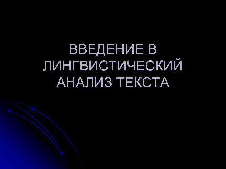 ВВЕДЕНИЕ В ЛИНГВИСТИЧЕСКИЙ АНАЛИЗ ТЕКСТА 