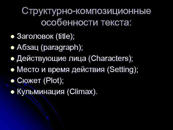 Композиционные особенности описания. Структурно-композиционные особенности текста. Особенности текста. Композиционные особенности.