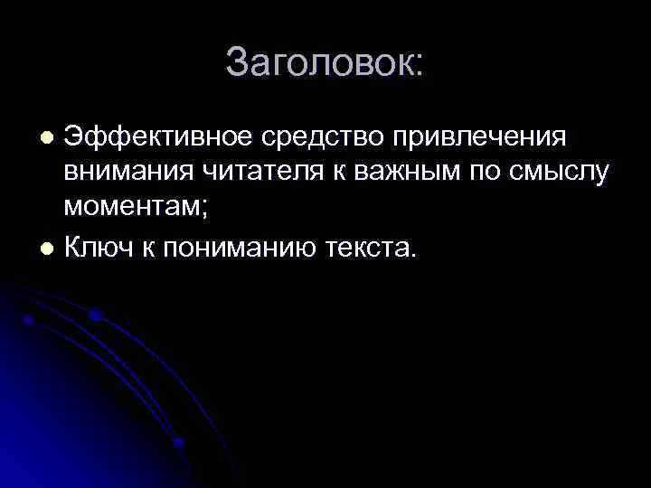 Заголовок: Эффективное средство привлечения внимания читателя к важным по смыслу моментам; l Ключ к