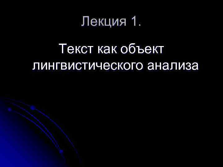 Текст как объект лингвистического