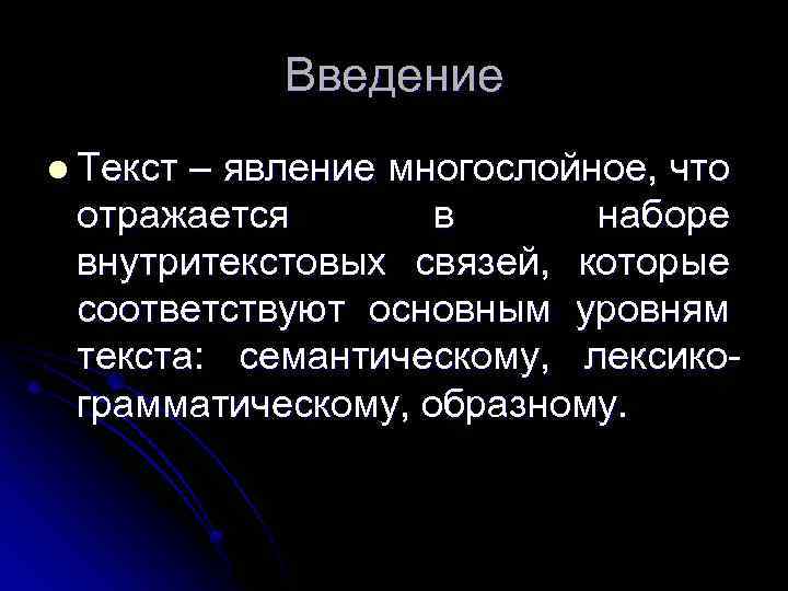 В основном соответствует. Введение текста. Внутритекстовые связи. Уровни текста в лингвистике.