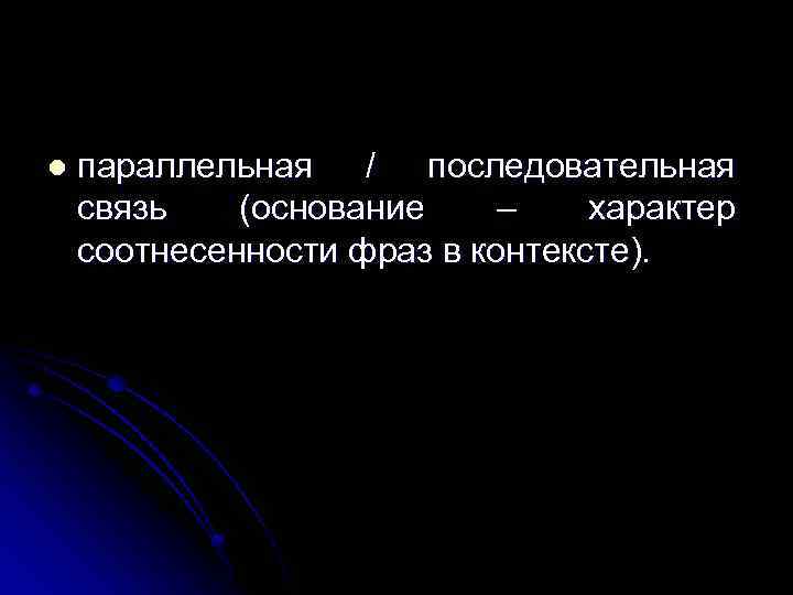 l параллельная / последовательная связь (основание – характер соотнесенности фраз в контексте). 